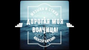 ДОРОГАЯ МОЯ ВОЛЧИЦА!