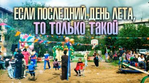 Как Сосновый Бор сбежался на праздник в один двор