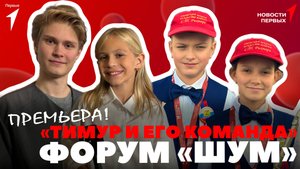 «Новости Первых»: «Тимур и его команда» | Форум «ШУМ» в Калининграде | Фестиваль «Спасская башня»