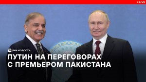 Путин на переговорах с премьером Пакистана