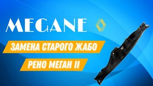 Замена жабо Меган 2