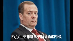 Будущее для Мерца и Макрона