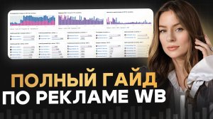 Полный гайд по рекламе WB