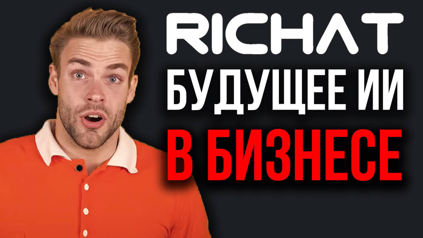 ИИ-ассистент на ваших данных: помощник для бизнеса и личных целей.