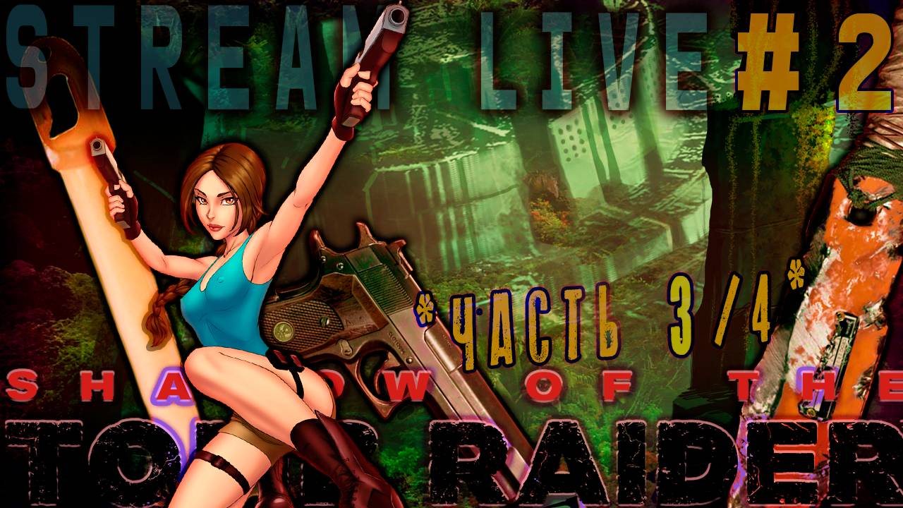 Не шутите с Ларой (Часть№3)┃Shadow of the Tomb Raider #2 [Стрим от 11.12.2023]