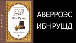Аверроэс. Ибн Рушд - Ризаетдин Фахретдин
