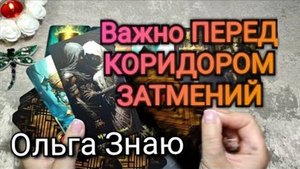 ‼️🔥ВАЖНО ЗНАТЬ перед КОРИДОРОМ ЗАТМЕНИЙ💥🙏