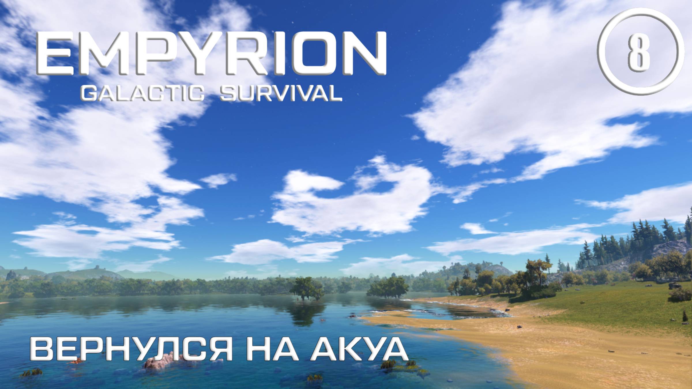Вернулся на Акуа ► Empyrion Galactic #8 Империон смотреть онлайн
