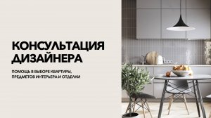 Консультация  дизайнера интерьеров Юлии Пшеничновой. Экспертные рекомендации и советы.