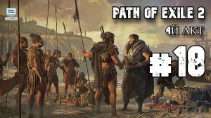 Узник ► Path of Exile 2 (POE 2, ранний доступ) ► Прохождение #18