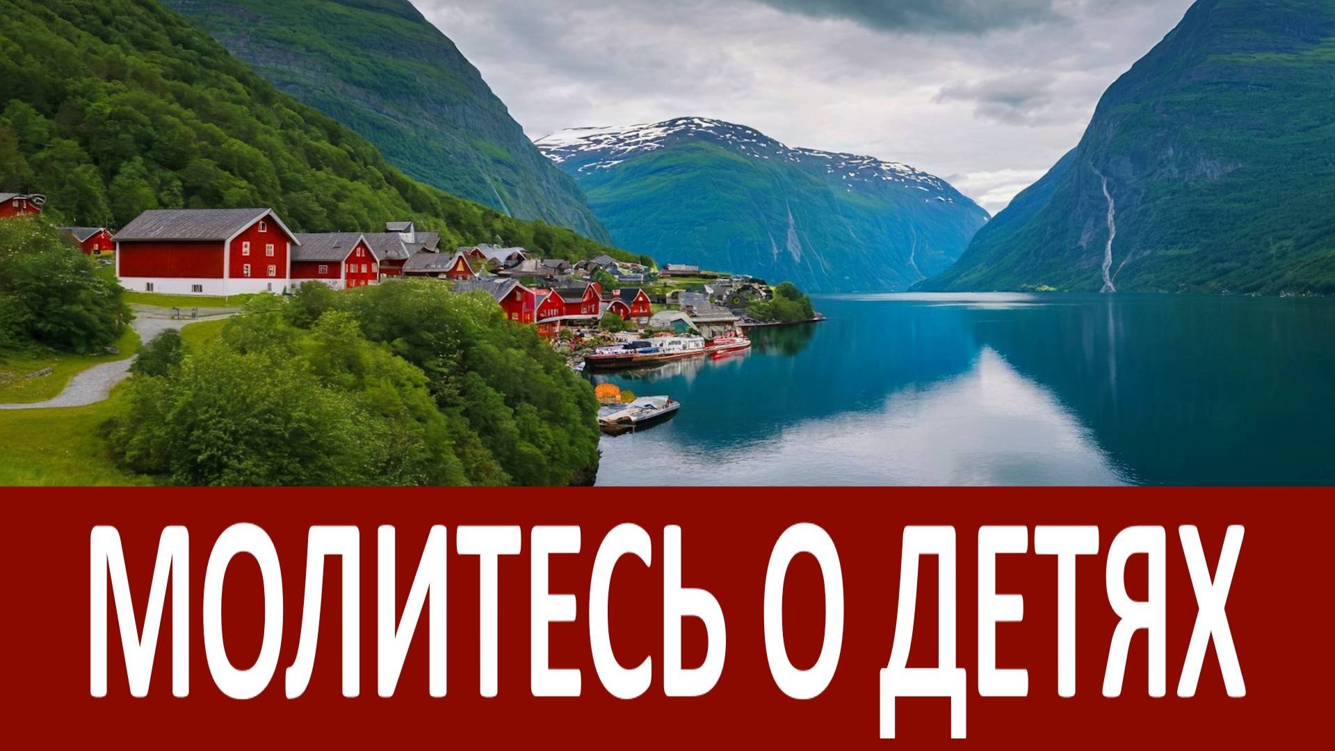 МОЛИТЕСЬ О ДЕТЯХ ЭТОЙ МОЛИТВОЙ! Молитесь и вы о сыне своей материнской молитвой! Иоанн Крестьянкин