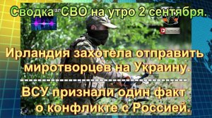 Сводка  СВО на утро 2 сентября. Небо без защиты и планы на Одессу