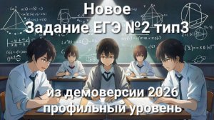 Новое задание ЕГЭ №2 тип3 (из демоверсии 2026 профильный уровень)