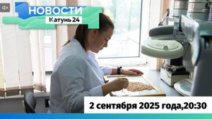 Новости Алтайского края 2 сентября 2025 года, выпуск в 20:30