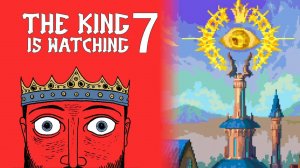 ВТОРАЯ ПОБЕДА #7 — The King is Watching