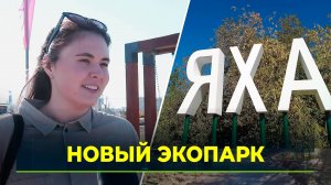 В Новом Уренгое появится «Яха-Парк»