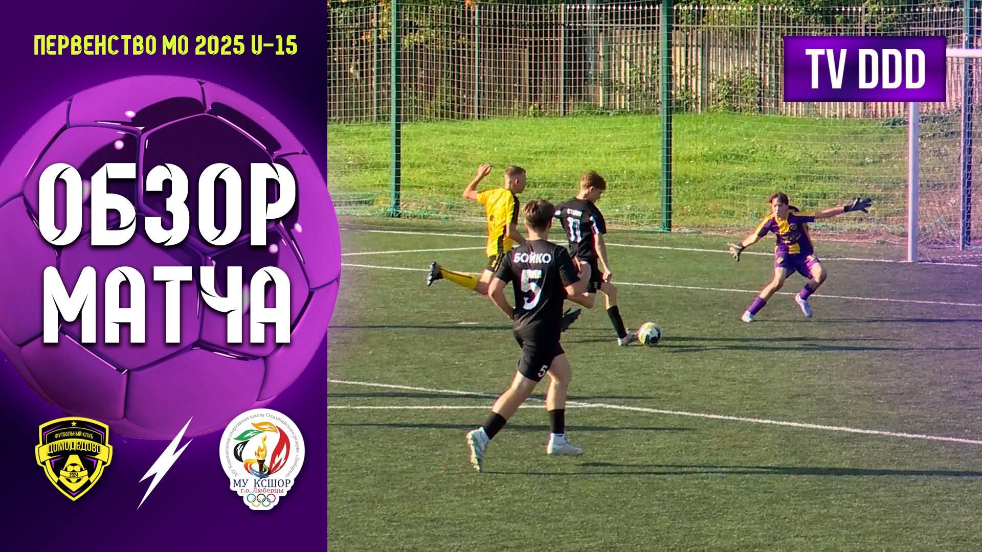 Обзор матча ФК Домодедово - КСШОР-2 | U-15 | Первенство МО 11 ТУР