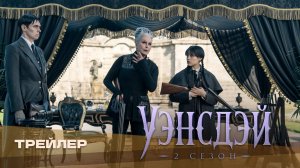 Уэнсдей 2 (2 часть сезона, 2025) | Русский трейлер | Дубляж Whiskey Sound
