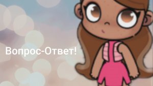 ~Скоро ВОПРОС-ОТВЕТ~