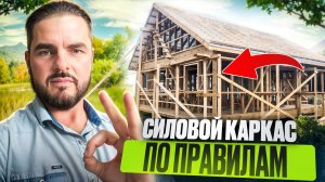 Правильный силовой каркас для каркасного дома. Обязательные элементы и качество материалов.