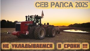СЕВ РАПСА 2025/СЕЯЛКА ХОРШ/ТЯЖЁЛЫЕ УСЛОВИЯ/НЕ УСПЕВАЕМ В СРОКИ/ПОСЕВНАЯ ЗАТЯГИВАЕТСЯ