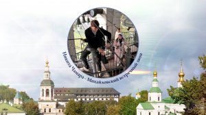 Никита Чамара, Михайловский встречный звон. XV фестиваль звонов «Даниловские колокола», 29.09.2024