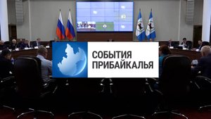 События Прибайкалья от 2.09.2025 | Обсудили безопасность | Перевозил коров | Возводят школу