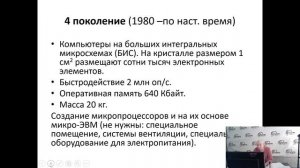 Информатика. История развитие вычислительных средств. 2 часть