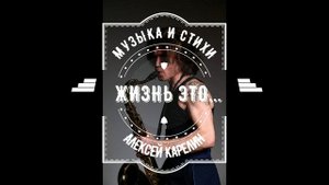 ЖИЗНЬ ЭТО...