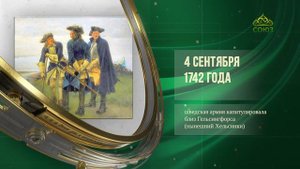 Этот день в истории. 4 сентября