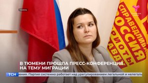В Тюмени прошла пресс-конференция на тему миграции