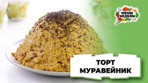 💥Советский торт "Муравейник" | Меню недели | Кулинарная школа
