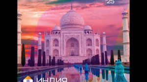 Индия - Интервидение-25 (БРИКС-25)