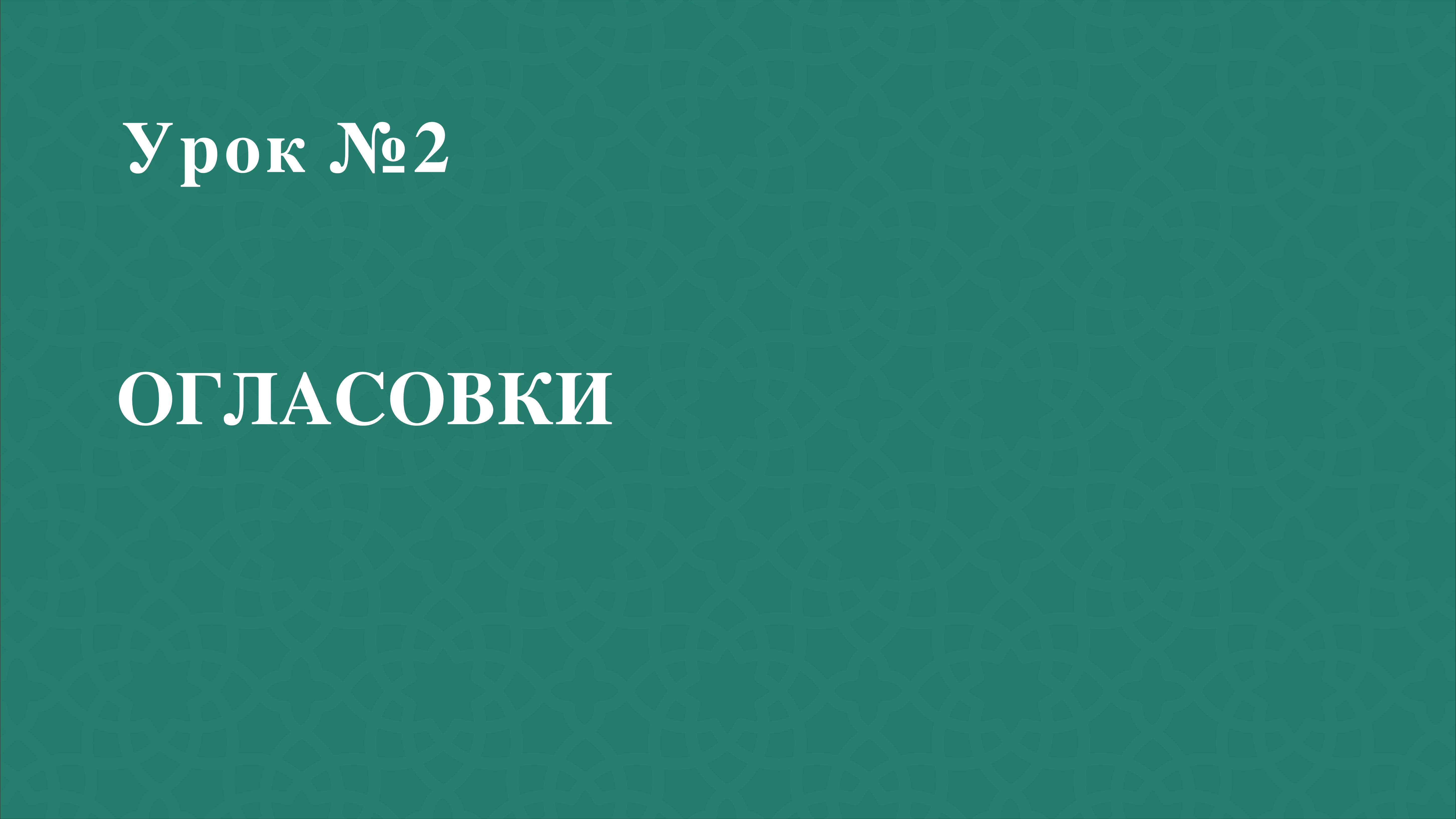 Урок 2 - Огласовки - Хьаракаты