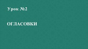 Урок 2 - Огласовки - Хьаракаты