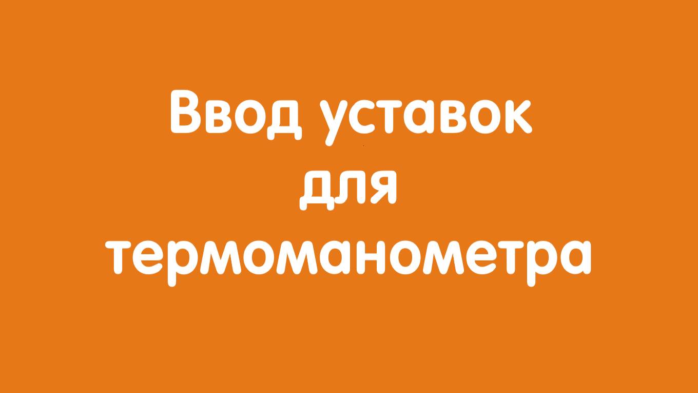 Ввод уставок для термоманометра Автон