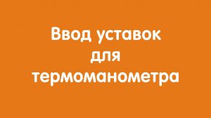 Ввод уставок для термоманометра "Автон"