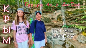 КРЫМ. Гурзуф: 4ч. г. Аю-Даг