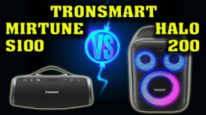 Tronsmart Mirtune S100 vs Tronsmart Halo 200. Музыкальный тест. Сравнение двух колонок