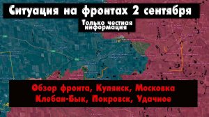 Военные сводки, ситуация на фронте, Купянск, Покровск, Клебан-Бык, Удачное, 2 сентября 2025