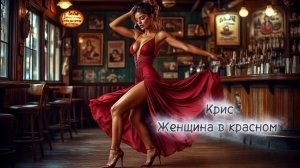 Крис - Женщина в красном #авторскаяпесня