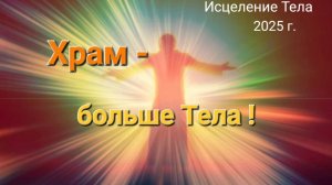 Храм - больше Тела.▪️Физическая подготовка служителя. Какая связь? 🤔