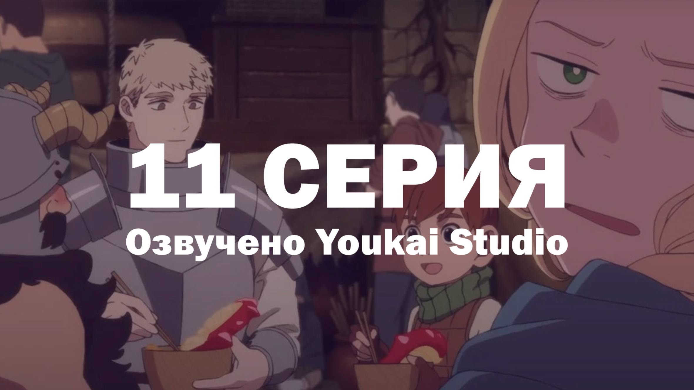 Подземелье вкусностей / Dungeon Meshi - 11 серия | Youkai Studio