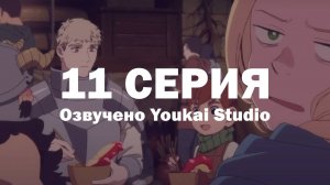 Подземелье вкусностей / Dungeon Meshi - 11 серия | Youkai Studio