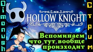 Hollow Knight - Вспоминаем. Общаемся.