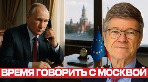 Прямой звонок в Кремль! Почему Европа должна говорить сейчас? Джеффри Сакс