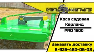 Косилка Керланд РК 1600