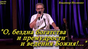 "О, бездна богатства и премудрости и ведения Божия!..." 31-08-2025 Владимир Мусиенко Церковь Христа