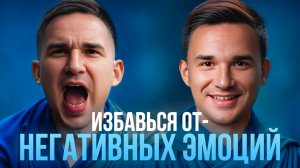 Самый эффективный способ избавления от негативных эмоций: «НИЧЕГО НЕ ДЕЛАЙ!»