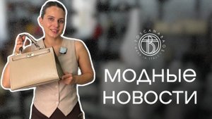 Модные новости
